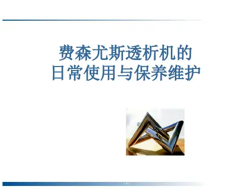 费森尤斯日常使用与保养维护