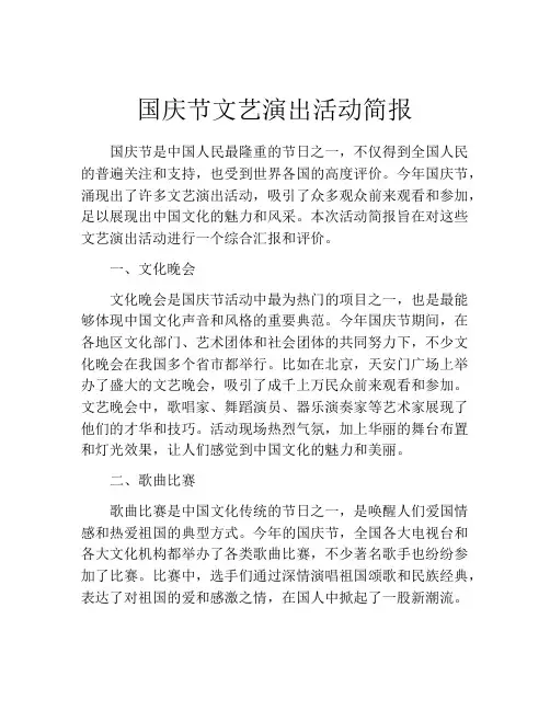 国庆节文艺演出活动简报