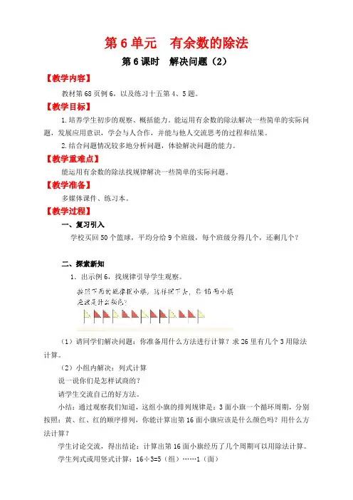 人教版数学二年级下册 第6课时  解决问题 (优质) 教案