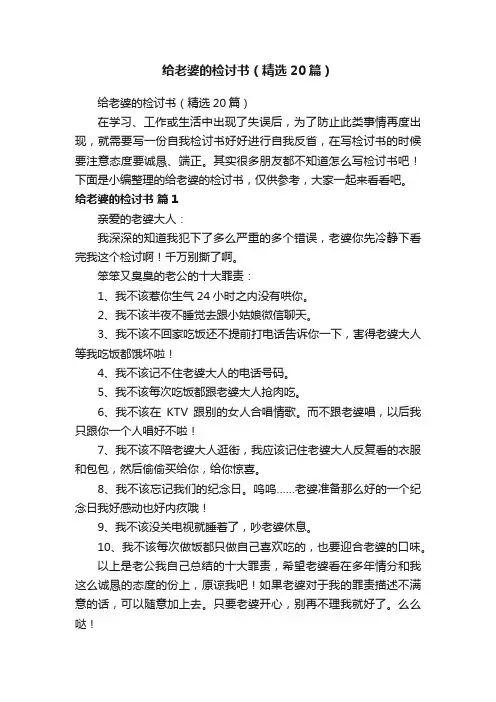 给老婆的检讨书（精选20篇）