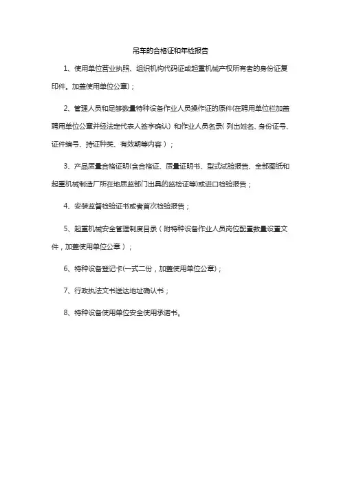 吊车的合格证和年检报告