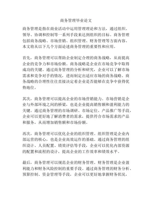 商务管理毕业论文