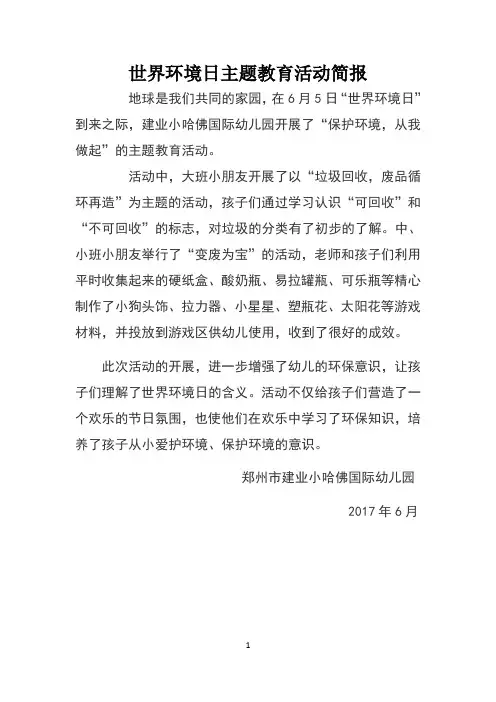 幼儿园世界环境日主题教育活动简报 (1)