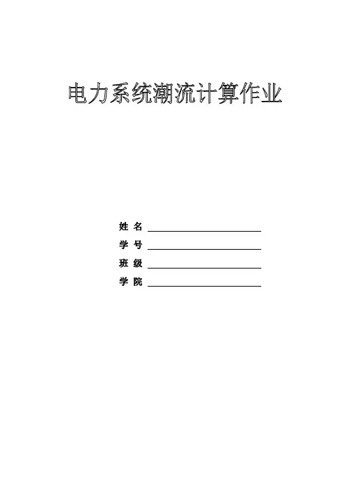 潮流计算作业