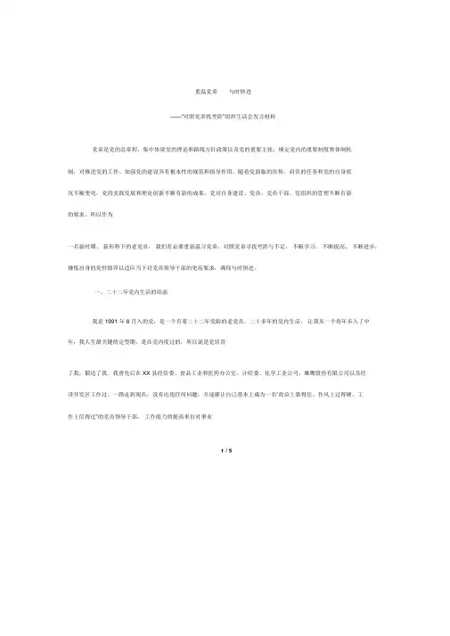 对照党章找差距重温党章,与时俱进.docx