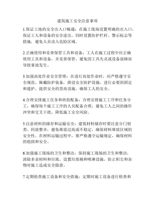 建筑施工安全注意事项