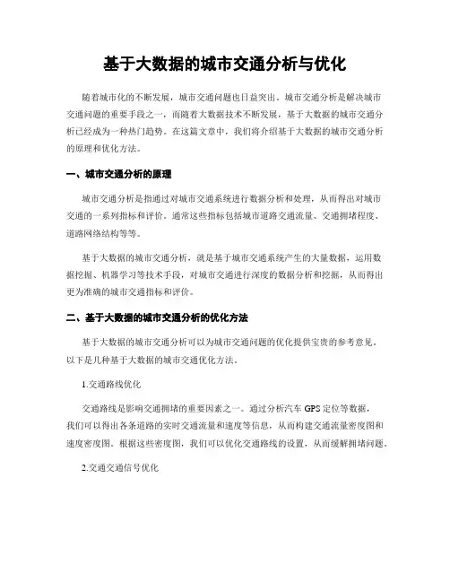 基于大数据的城市交通分析与优化