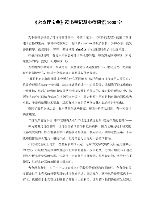 《穷查理宝典》读书笔记及心得感悟1000字