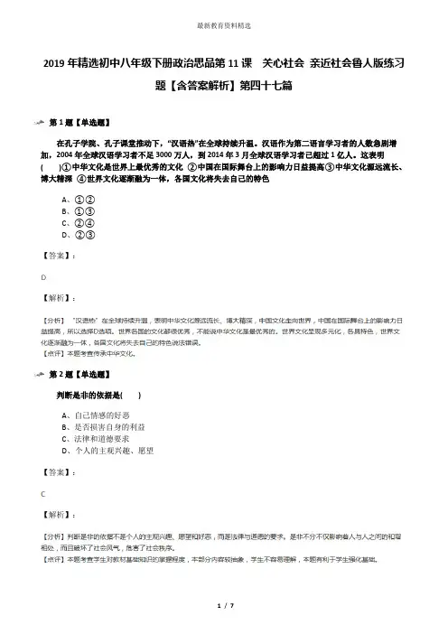 2019年精选初中八年级下册政治思品第11课  关心社会 亲近社会鲁人版练习题【含答案解析】第四十七篇
