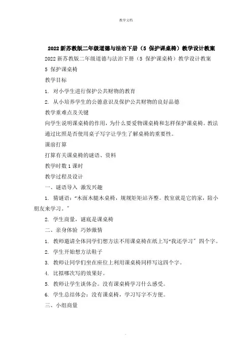 新二年级道德与法治下册《 爱护课桌椅》教学设计教案