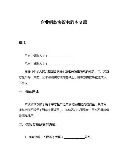 企业借款协议书范本8篇