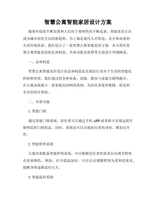 智慧公寓智能家居设计方案