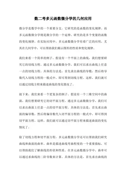 数二考多元函数微分学的几何应用