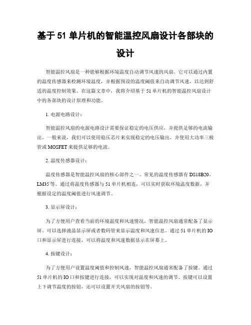 基于51单片机的智能温控风扇设计各部块的设计