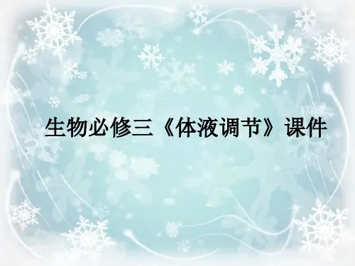 体液调节PPT教学课件