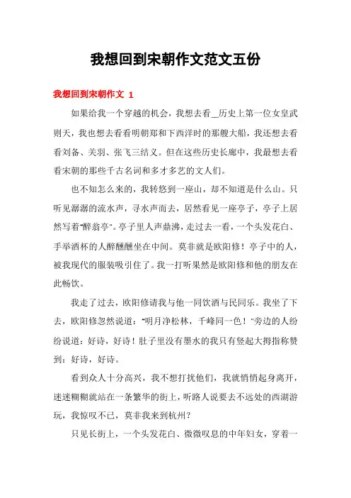 我想回到宋朝作文范文五份