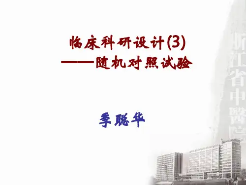3.临床科研设计——随机对照试验