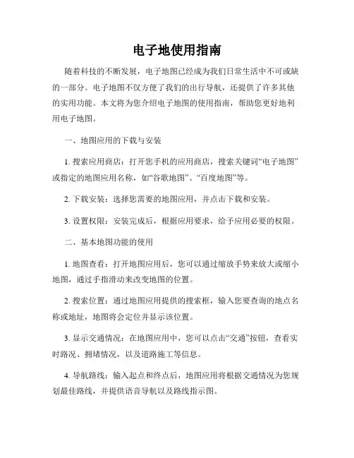 电子地使用指南