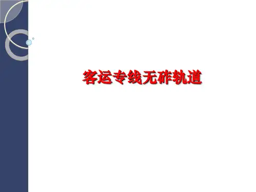 无砟轨道介绍