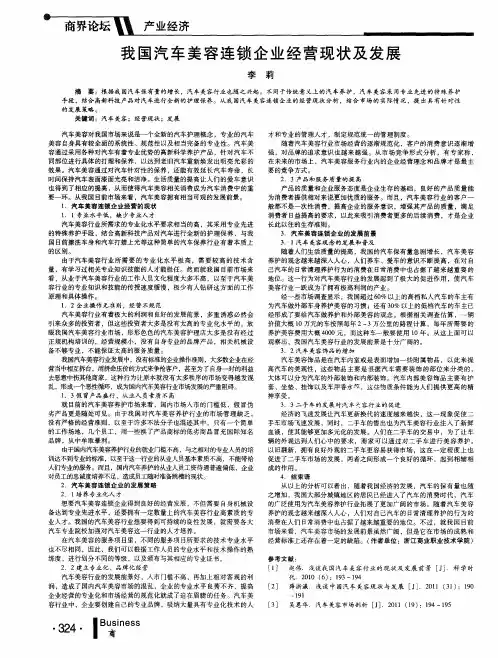 我国汽车美容连锁企业经营现状及发展