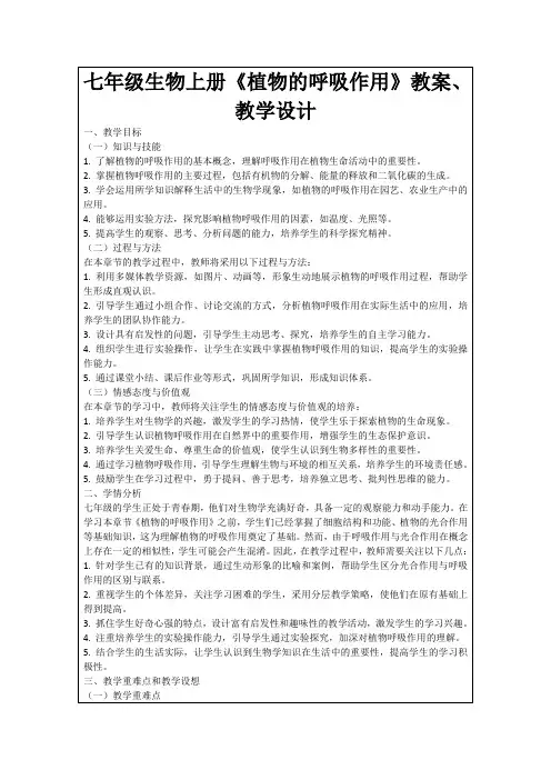 七年级生物上册《植物的呼吸作用》教案、教学设计