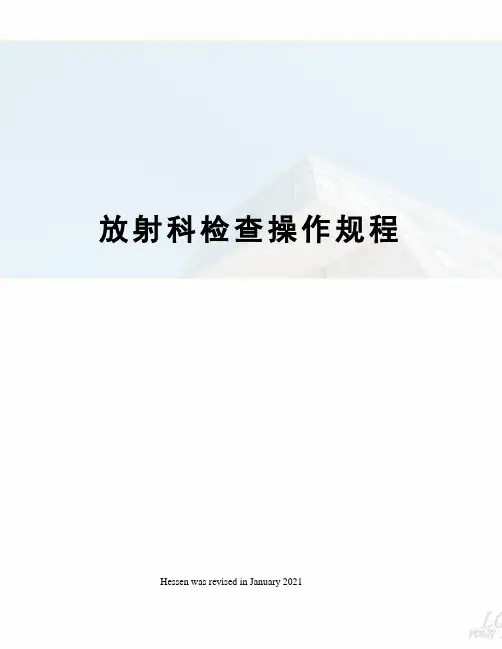 放射科检查操作规程