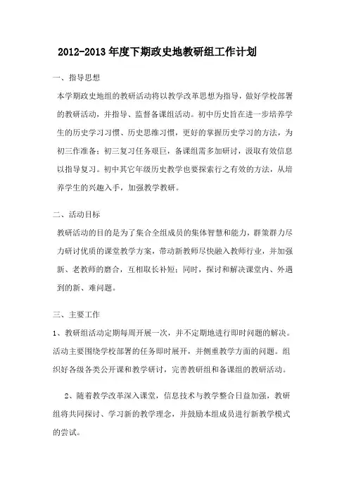 2013下期历史教研组工作计划