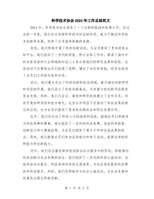 科学技术协会2024年工作总结范文