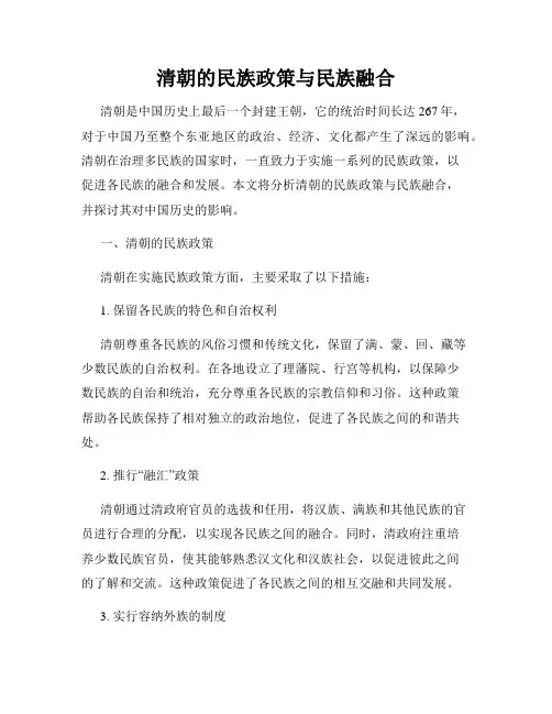 清朝的民族政策与民族融合