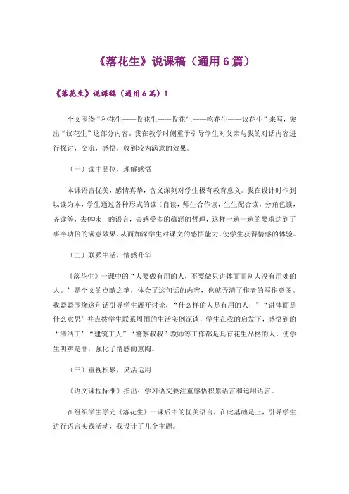 《落花生》说课稿(通用6篇)