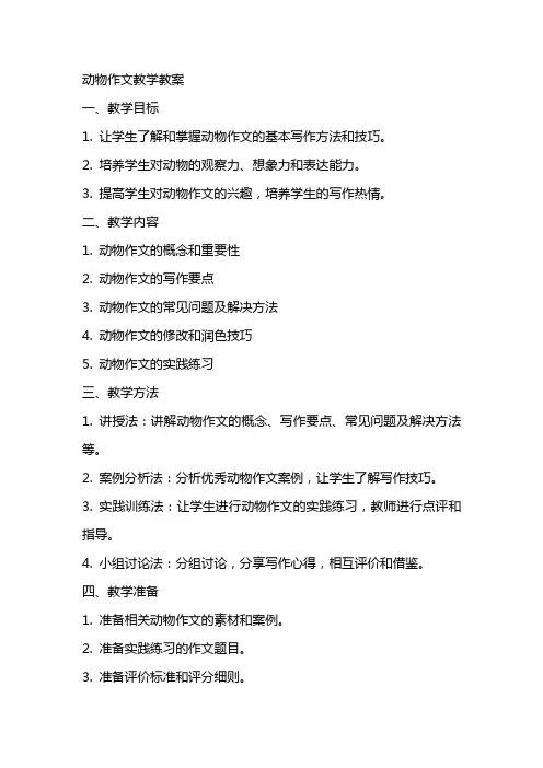 动物作文教学教案