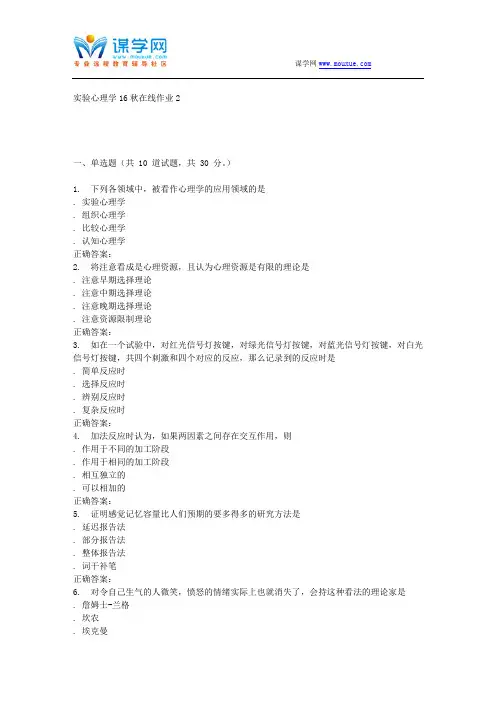 东北师范实验心理学16秋在线作业2(DOC)