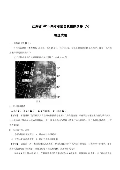 江苏省2018高考地理考前全真模拟试题试题5含答案解析