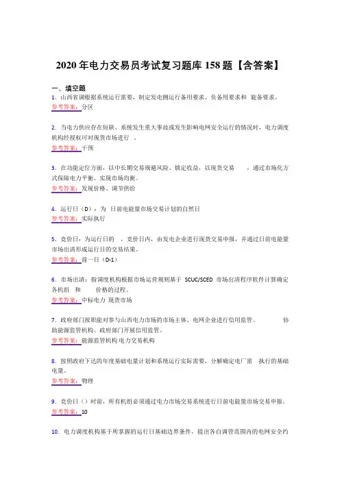 新版精选电力交易员考试复习题库158题(答案)