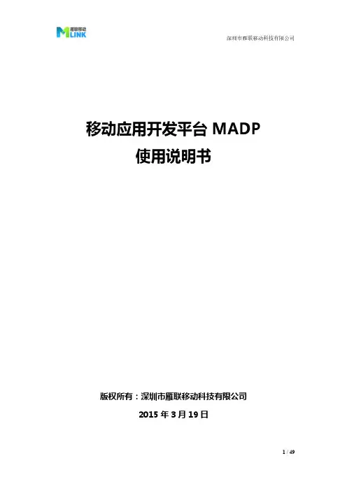 移动应用开发平台madp使用说明书-雁联移动