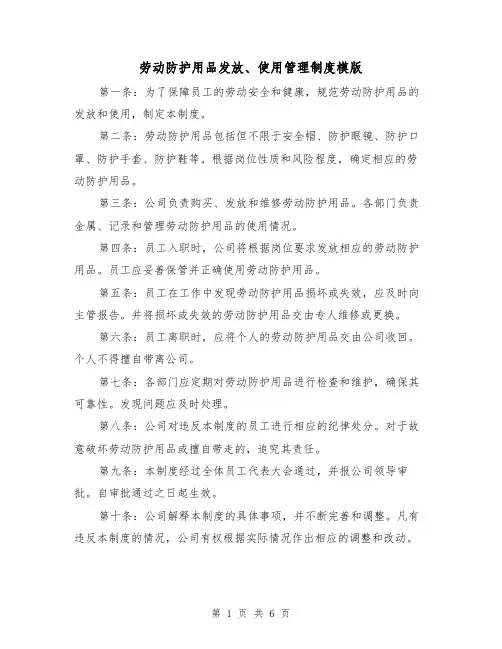 劳动防护用品发放、使用管理制度模版(3篇)
