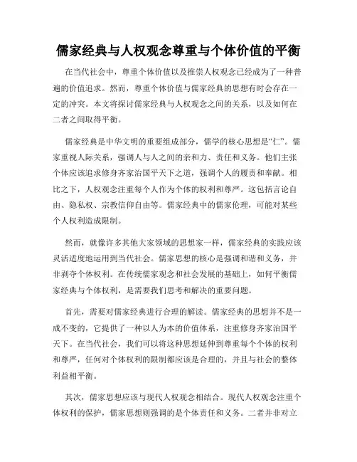 儒家经典与人权观念尊重与个体价值的平衡