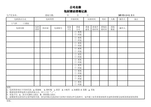 SMP-PD-10-01 化妆品包材清洁消毒记录 B0