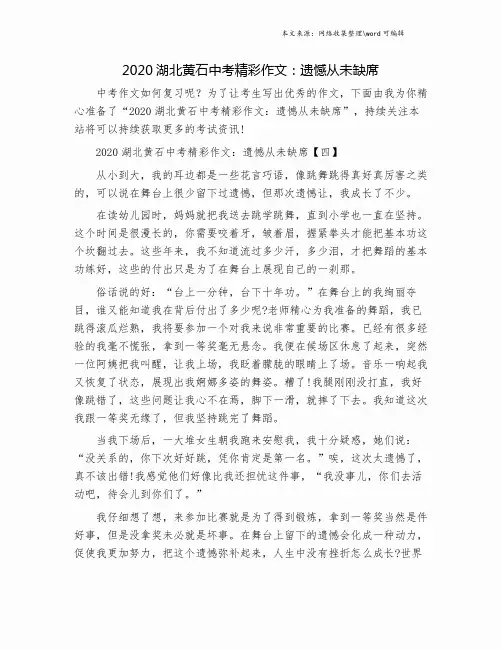 2020湖北黄石中考精彩作文：遗憾从未缺席.doc