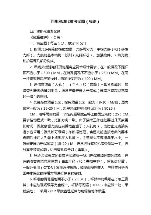 四川移动代维考试题（线路）