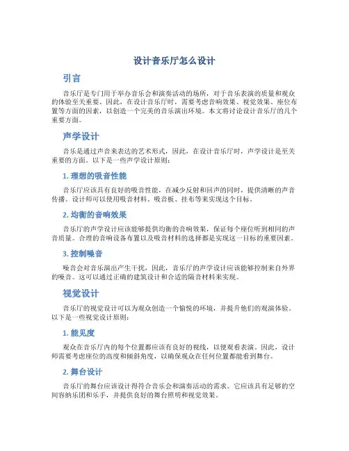 设计音乐厅怎么设计