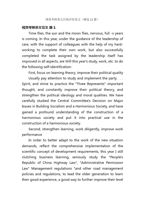 绩效考核英文自我评价范文（精选11篇）