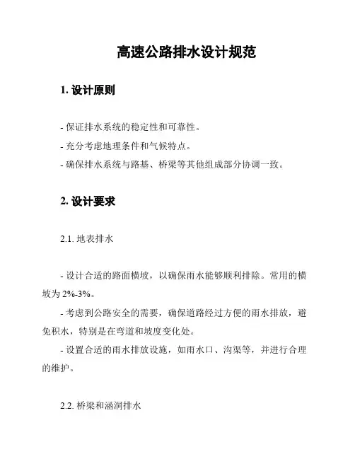 高速公路排水设计规范