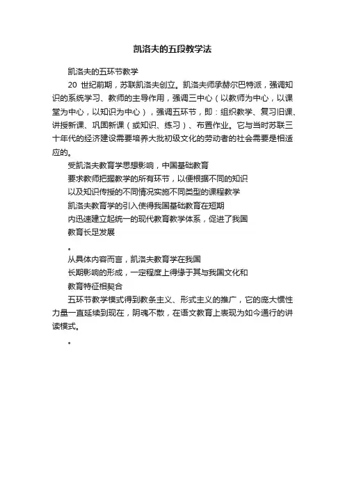 凯洛夫的五段教学法