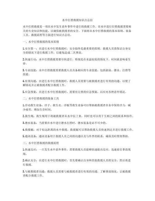水中打捞救援知识点总结