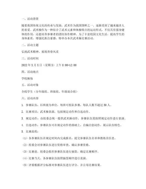 武术操比赛活动方案