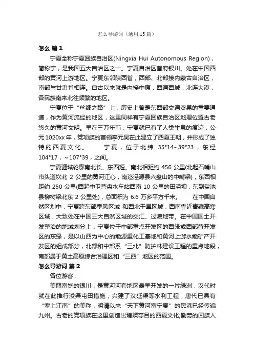 怎么导游词（通用15篇）