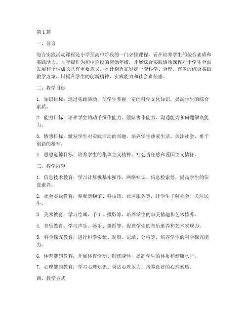七年级综合实践教学计划(3篇)