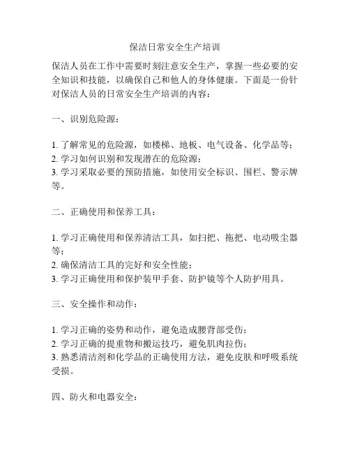 保洁日常安全生产培训
