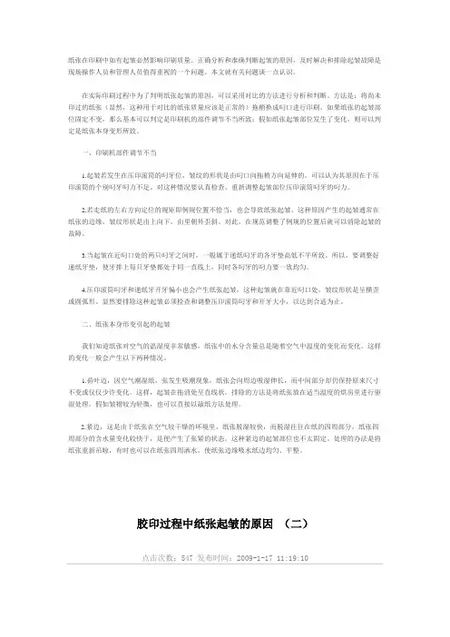 印刷纸张起皱的原因及处理
